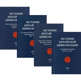 

История китайской цивилизации. В 4 т