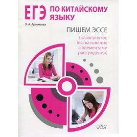 

ЕГЭ по китайскому языку: пишем эссе (развернутое высказывание с элементами рассуждения). Методическо