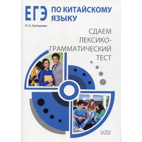 

ЕГЭ по китайскому языку: cдаем лексико-грамматический тест. Методическое пособие. Артемьева О.А. 5