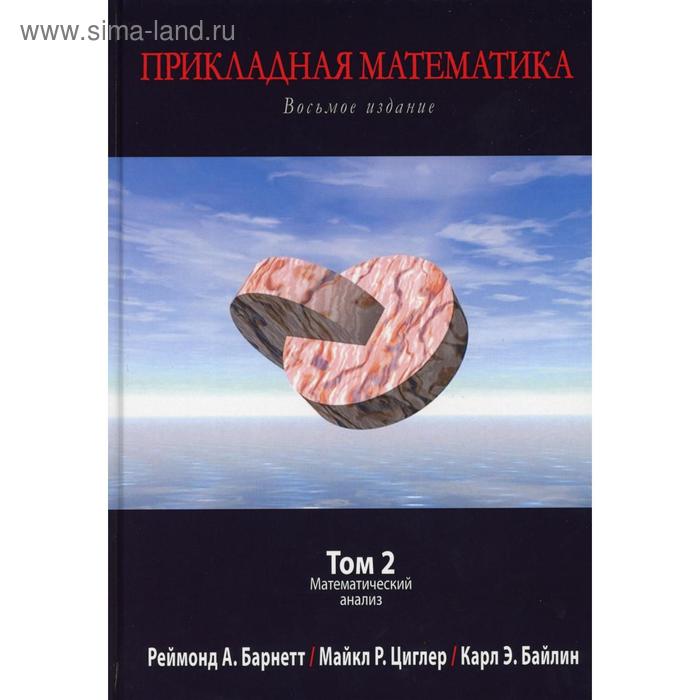 Прикладная математика. Т. 2. Математический анализ. 8-е изд. Барнетт Р.А., Циглер М.Р., Байлин К.Э.