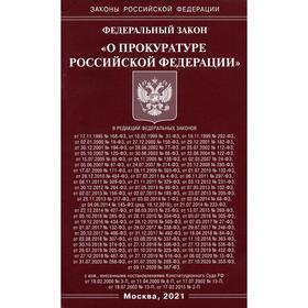 

ФЗ «О прокуратуре РФ»