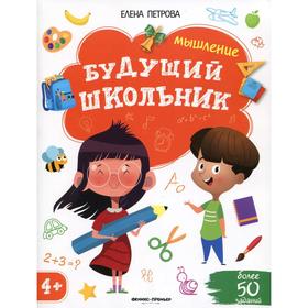 

Мышление 4+. Петрова Е.А.