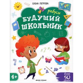 

Ребусы 4+. Петрова Е.А.