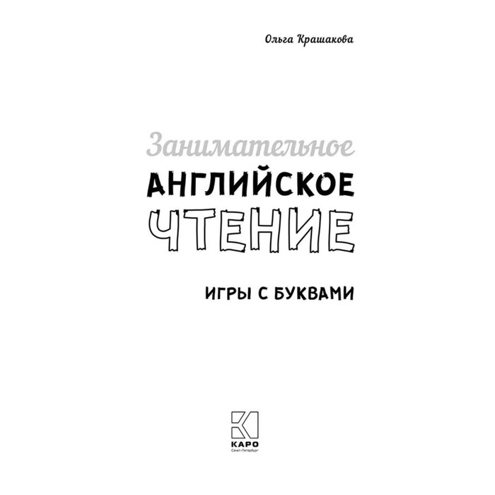 фото Занимательное английское чтение. игры с буквами. крашакова о.ю. издательство «каро»