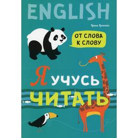

Я учусь читать. От слова к слову. Вронская И.В.