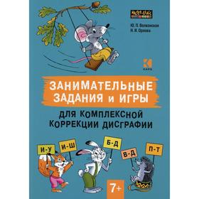 

Занимательные задания и игры для комплексной коррекции дисграфии. Дифференциация букв и-у, и-ш, б-д,