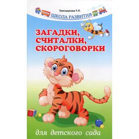 

Загадки, считалки, скороговорки для детского сада. 8-е издание. Трясорукова Т. П.