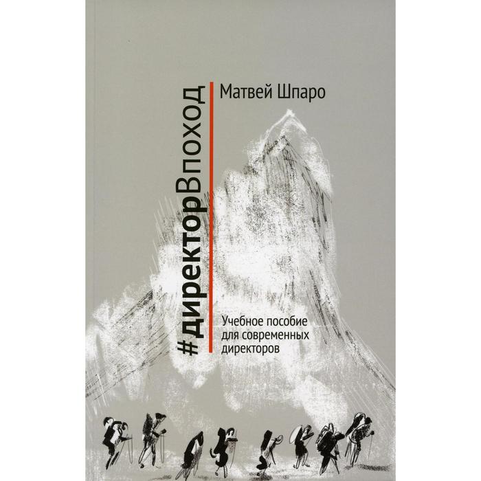 #директорВпоход. Учебное пособие для современных директоров. Шпаро М.