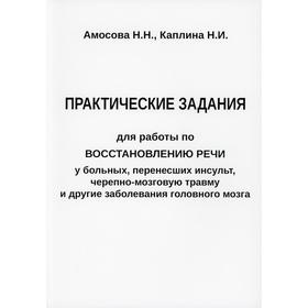 

Практические задания для работы по восстановлению речи у больных, перенесших инсульт, черепно-мозгов