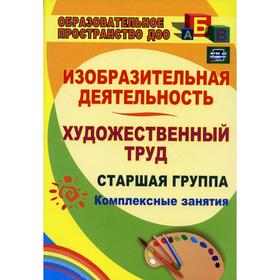 

Изобразительная деятельность и художественный труд. Старшая группа. Комплексные занятия. 3-е издание, исправленное. Павлова О. В.