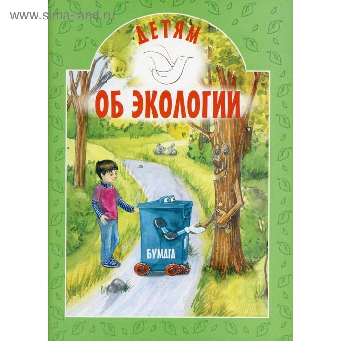 Детям об экологии. 2-е издание. Токарева И. А.