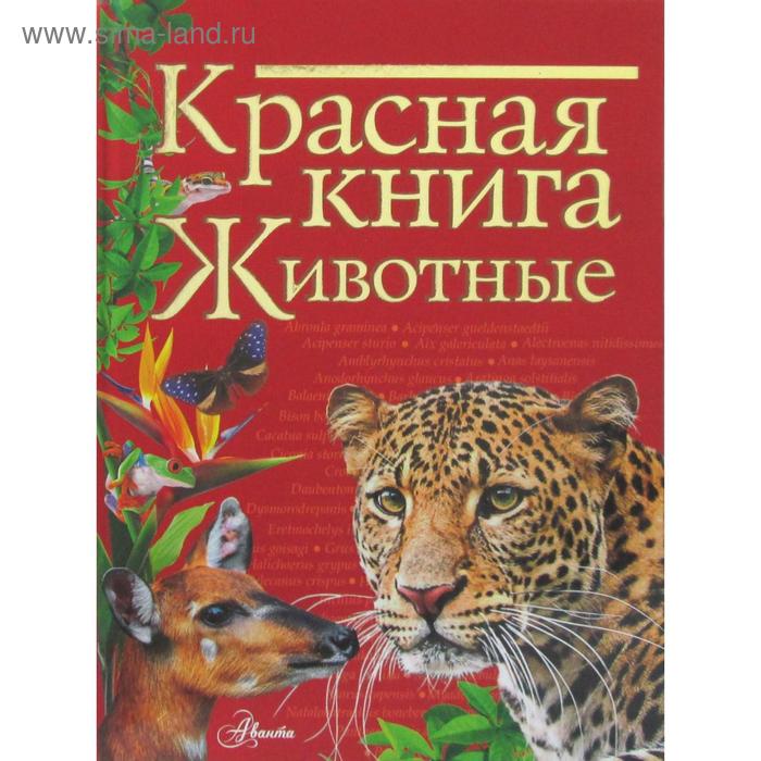Красная книга. Животные. Куксина Н. В. красная книга животные