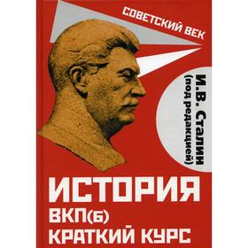 

История ВКП(б). Краткий курс. Под редакцией И.В. Сталина. Сталин И.В.
