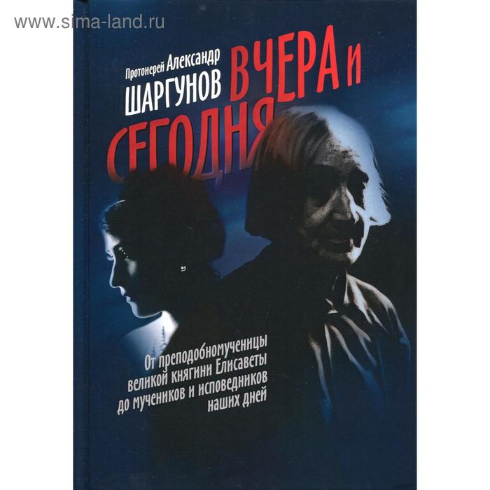 

Вчера и сегодня. От преподобномученицы великой княгини Елисаветы до мучеников и исповедников наших д