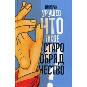 

Что такое старообрядчество. Урушев Д.А.