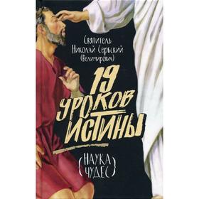 

Девятнадцать уроков истины. Наука чудес. Сербский (Велимирович) Н., святитель