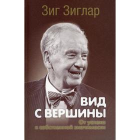 Вид с вершины: от успеха к собственной значимости. Зиглар З.