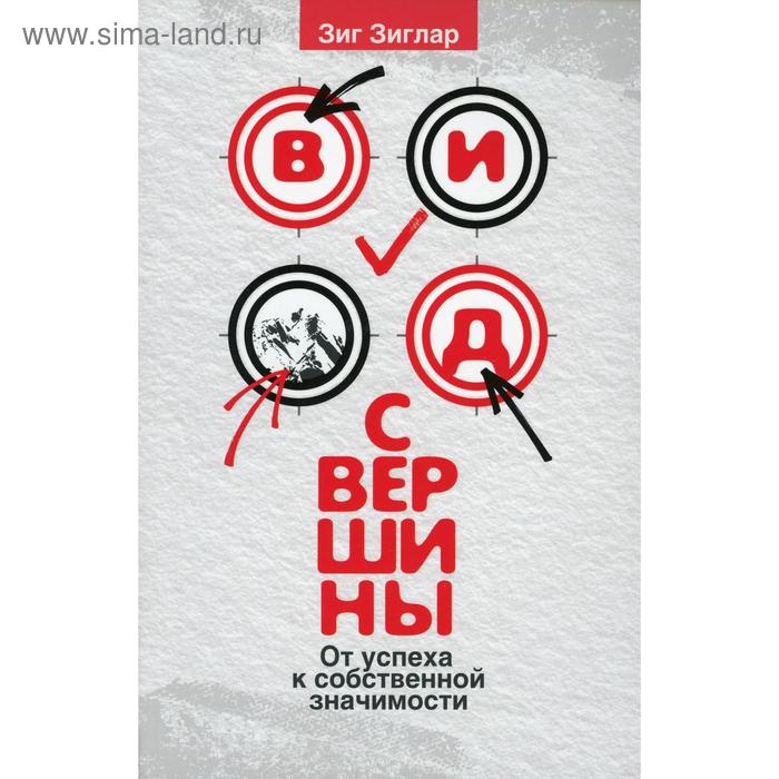 

Вид с вершины: от успеха к собственной значимости. Зиглар З.