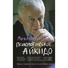 

Психологическое айкидо: Учебное пособие (обложка). 55-е издание. Литвак М. Е.