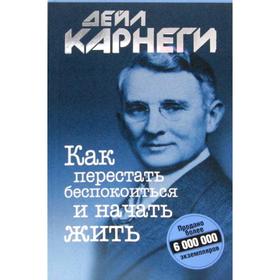 

Как перестать беспокоиться и начать жить. Карнеги Д.
