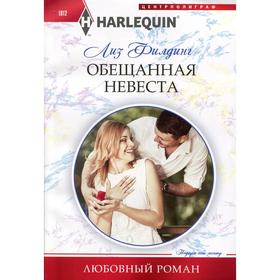 Обещанная невеста: роман. Филдинг Л.