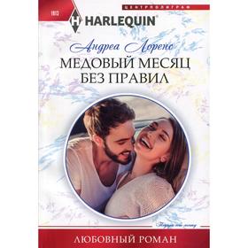 

Медовый месяц без правил: роман. Лоренс А.
