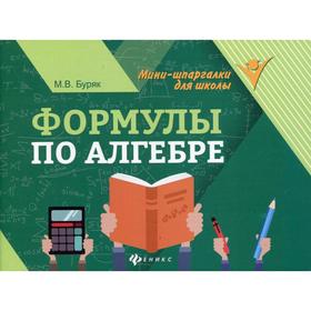 

Формулы по алгебре. 6-е издание. Буряк М. В.