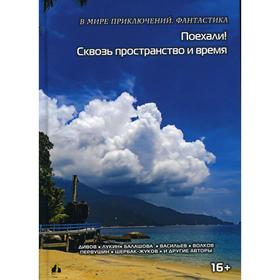 

Поехали Сквозь пространство и время. Кулагина И.