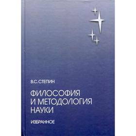 

Философия и методология науки. Избранное. Степин В.С.