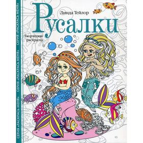 

Русалки. Творческая раскраска. Тейлор Л.