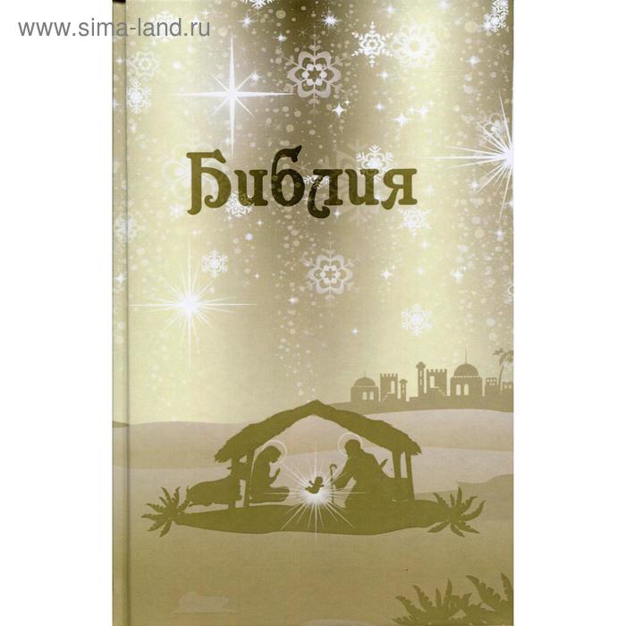 

Библия. Подарок на Рождество (беж)