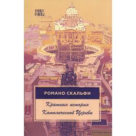 

Краткая история Католической Церкви. 4-е издание, стер. Скальфи Р.