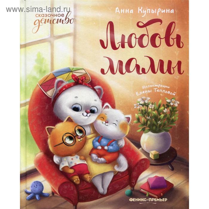 

Любовь мамы. Купырина А.М.