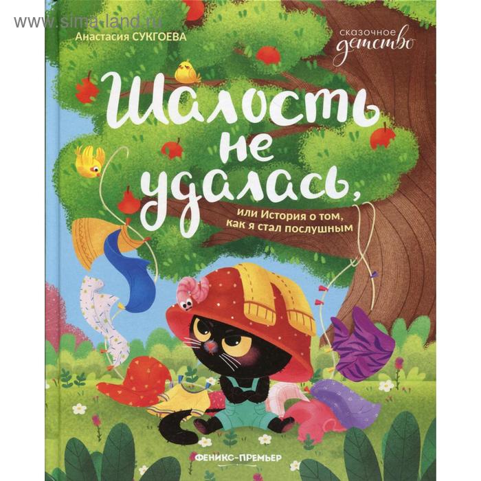 

Шалость не удалась, или История о том, как я стал послушным. Сукгоева А.М.
