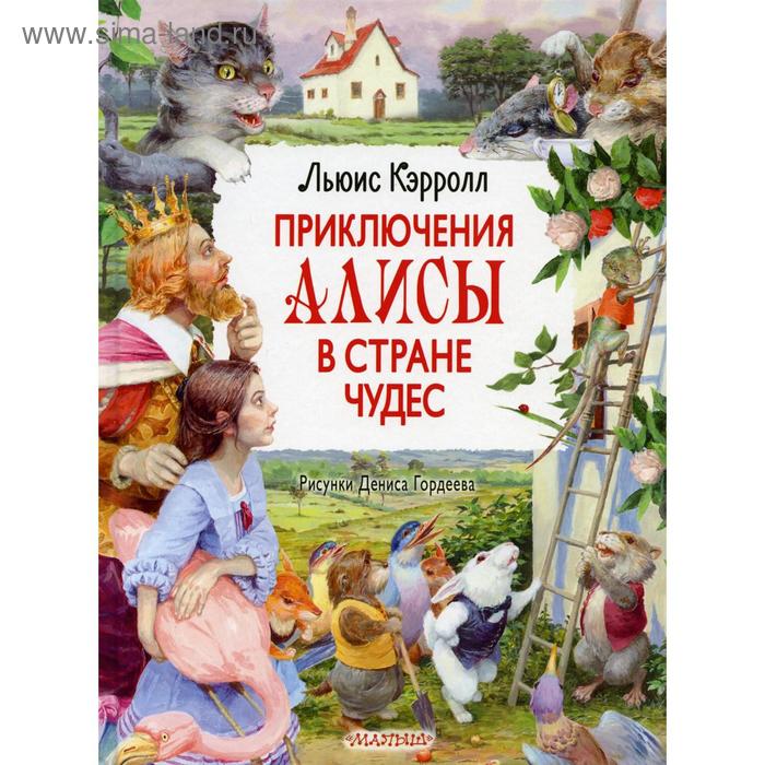 

Приключения Алисы в Стране Чудес: сказка. Кэрролл Л.