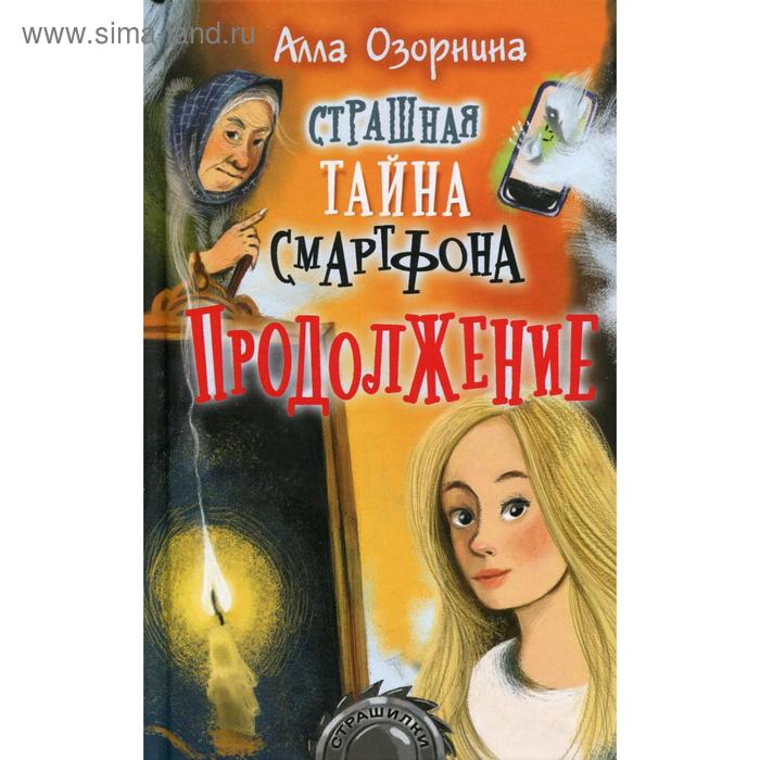 

Страшная тайна смартфона. Продолжение: повесть