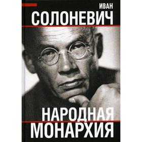 

Народная монархия. Солоневич И.Л.