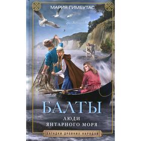 

Балты. Люди янтарного моря. Гимбутас М.