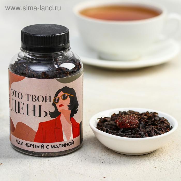 

УЦЕНКА Чай чёрный «Это твой день», с малиной, 50 г.
