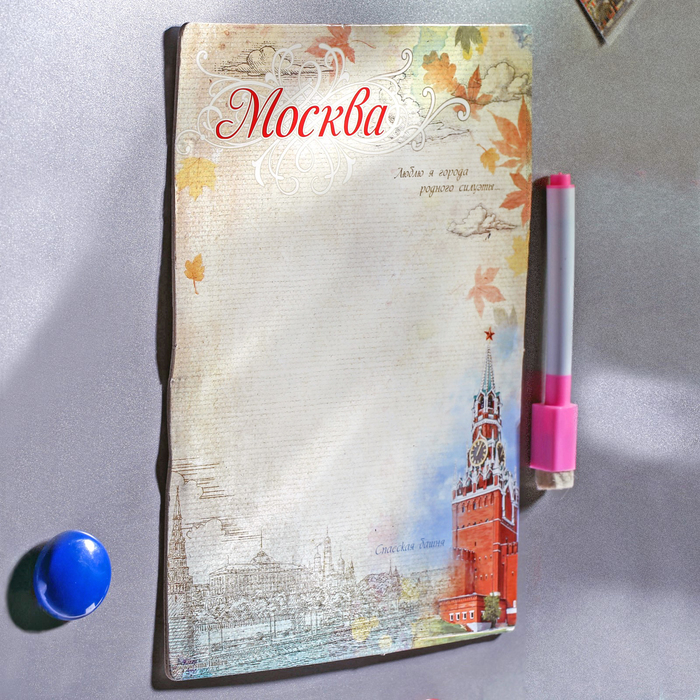 Магнитная доска с маркером «Москва»