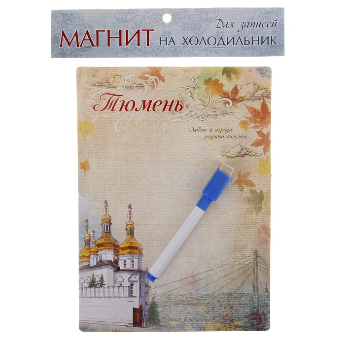 Магнитная доска с маркером "Тюмень"
