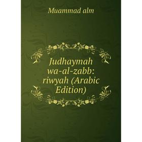 

Книга Judhaymah wa-al-zabb: riwyah (Arabic Edition)