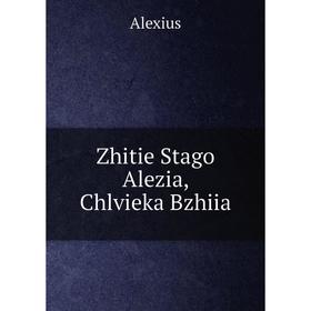 

Книга Zhitie Stago Alezia, Chlvieka Bzhiia