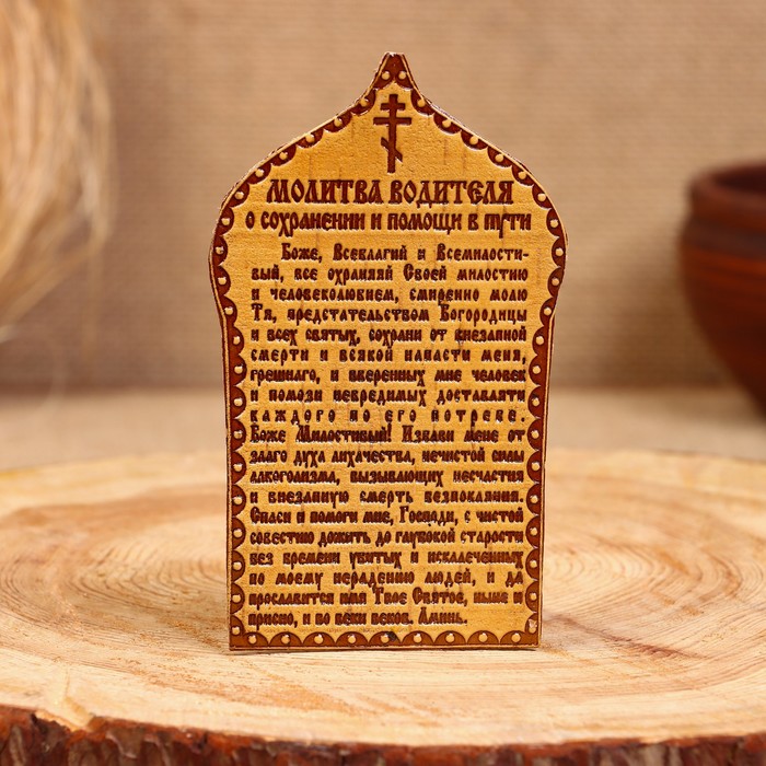 Сувенир «Молитва водителя», 12×7 см, береста сувенир магнит молитва для дома 10×7 см береста