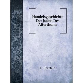 

Книга Handelsgeschichte Der Juden Des Alterthums
