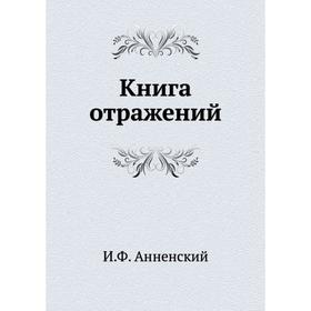 

Книга отражений