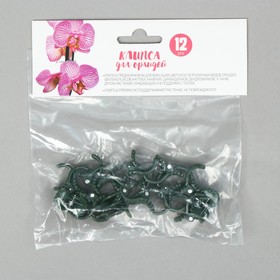 

Зажим для растений, 12 × 20 мм, набор 12 шт.