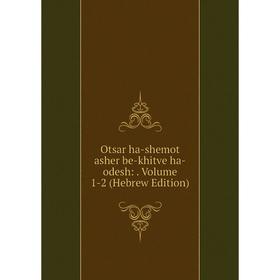 

Книга Otsar ha-shemot asher be-khitve ha-odesh: Volume 1-2 (Hebrew Edition)