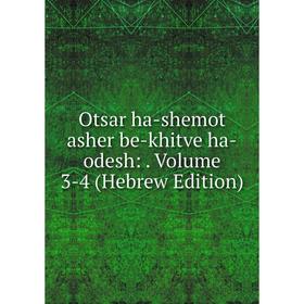 

Книга Otsar ha-shemot asher be-khitve ha-odesh: Volume 3-4 (Hebrew Edition)