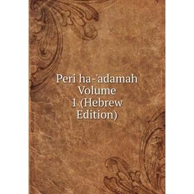 

Книга Peri ha-'adamah Volume 1 (Hebrew Edition)